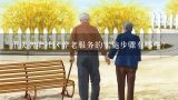 重庆智能社区养老服务的实施步骤有哪些?