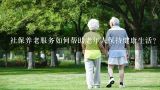 社保养老服务如何帮助老年人保持健康生活?