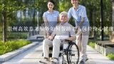 崇州高效养老服务如何帮助老人保持身心健康?