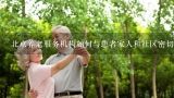 北京养老服务机构如何与患者家人和社区密切合作?