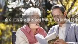 南京正规养老服务如何帮助老人保持精神健康?
