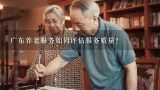 广东养老服务如何评估服务质量?