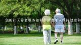 您的社区养老服务如何帮助老年人保持健康和独立?