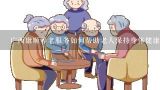 广西康顺养老服务如何帮助老人保持身体健康?