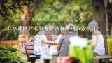 北京社区养老服务驿站有哪些服务项目?