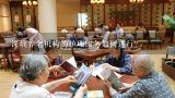 深圳养老机构的护理服务如何进行?