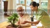 湖南养老服务如何促进健康生活方式?