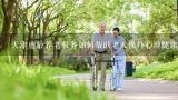 天津盛龄养老服务如何帮助老人保持心理健康?