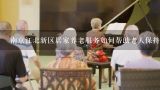 南京江北新区居家养老服务如何帮助老人保持社交关系?