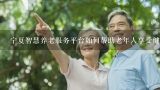 宁夏智慧养老服务平台如何帮助老年人享受健康生活?