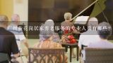 广州黄花岗居家养老服务的专业人员有哪些?