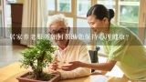 居家养老服务如何帮助您保持心理健康?