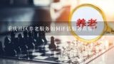 重庆社区养老服务如何评估服务质量?