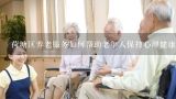 荷塘区养老服务如何帮助老年人保持心理健康?