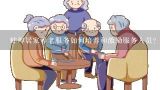 蚌埠居家养老服务如何培养和激励服务人员?