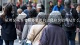 杭州绿城养老服务集团的文化和价值观是什么?