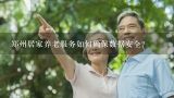 郑州居家养老服务如何确保数据安全?