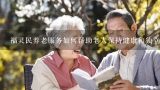 福灵民养老服务如何帮助老人保持健康和独立生活?