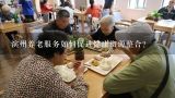 滨州养老服务如何促进健康资源整合?