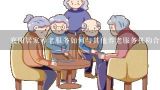 襄阳居家养老服务如何与其他养老服务机构合作?