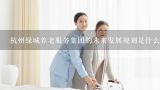 杭州绿城养老服务集团的未来发展规划是什么?
