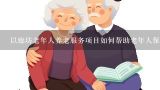 以廊坊老年人养老服务项目如何帮助老年人保持身心健康?