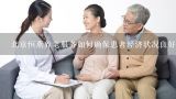 北京恒燕养老服务如何确保患者经济状况良好?