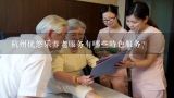 杭州优悠乐养老服务有哪些特色服务?