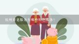 杭州养老服务有哪些特色服务?