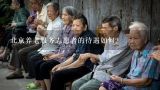 北京养老服务志愿者的待遇如何?