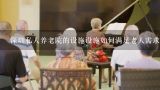 深圳私人养老院的设施设施如何满足老人需求?