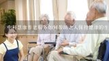 中科慧康养老服务如何帮助老人保持健康的生活环境?