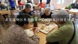北京通州区养老服务中心的服务时间是什么?