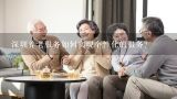 深圳养老服务如何实现个性化的服务?