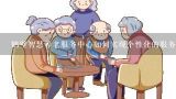 鹤壁智慧养老服务中心如何实现个性化的服务?