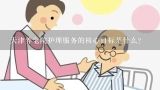 天津养老院护理服务的核心目标是什么?