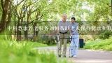 中科慧康养老服务如何帮助老人保持健康和独立生活?