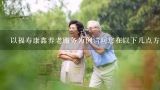 以福寿康鑫养老服务为例请问您在以下几点方面可以帮助您更好地理解和体验养老服务?