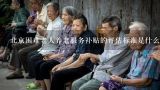 北京困难老人养老服务补贴的评估标准是什么?