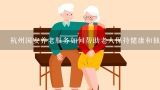 杭州国安养老服务如何帮助老人保持健康和独立生活?