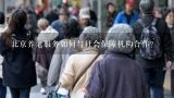 北京养老服务如何与社会保障机构合作?