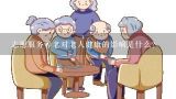 志愿服务养老对老人健康的影响是什么?
