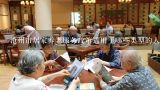 沧州市居家养老服务政策适用于哪些类型的人员?