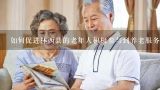 如何促进林西县的老年人积极参与到养老服务中?