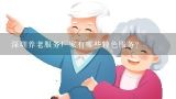 深圳养老服务厂家有哪些特色服务?