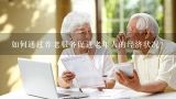 如何通过养老服务促进老年人的经济状况?