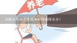 赤峰市居家养老服务如何确保安全?