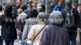 青岛市养老服务网的收养方式如何?
