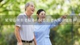 延安沧州养老服务如何帮助老人保持健康和独立生活?