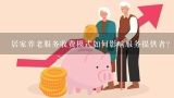 居家养老服务收费模式如何影响服务提供者?